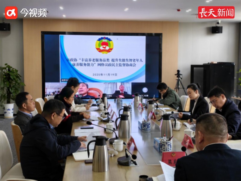 让民主监督既上“云端”更接“地气”——鹰潭市政协召开网络议政协商会