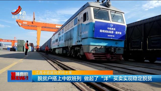 【江西中欧班列开行十年】脱贫户搭上中欧班列 做起了“洋”买卖实现稳定脱贫
