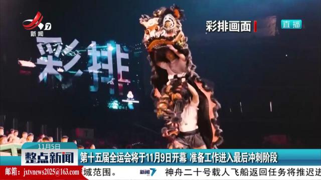 第十五届全运会将于11月9日开幕 准备工作进入最后冲刺阶段