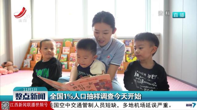 全国1%人口抽样调查今天开始