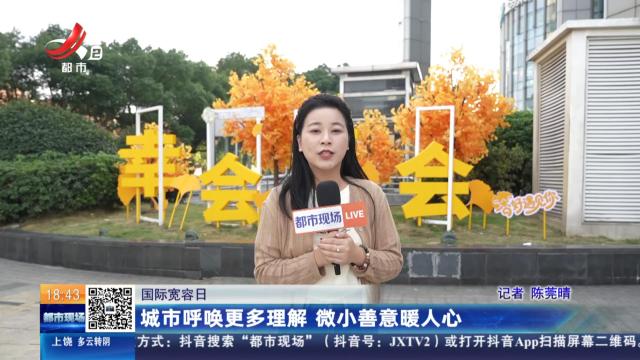 【国际宽容日】城市呼唤更多理解 微小善意暖人心