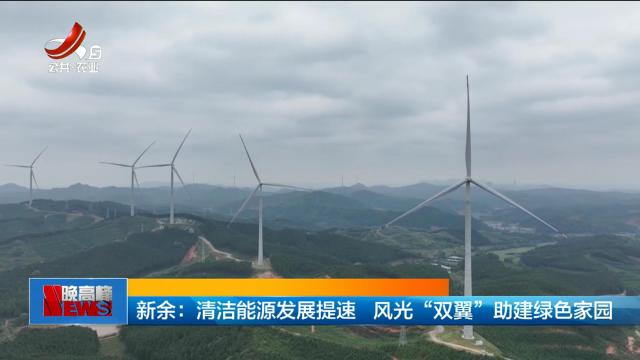 新余：清洁能源发展提速 风光“双翼”助建绿色家园