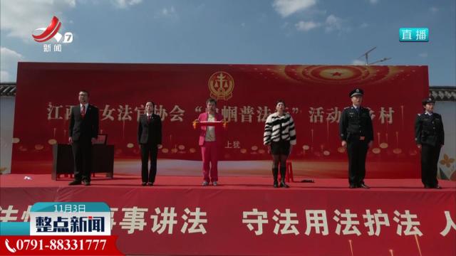 江西省女法官协会“巾帼普法行”活动举行