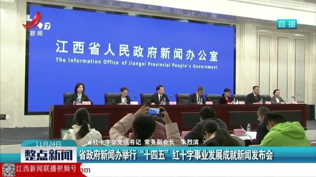 省政府新闻办举行“十四五”红十字事业发展成就新闻发布会