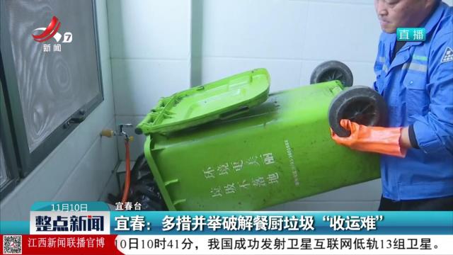 宜春：多措并举破解餐厨垃圾“收运难”