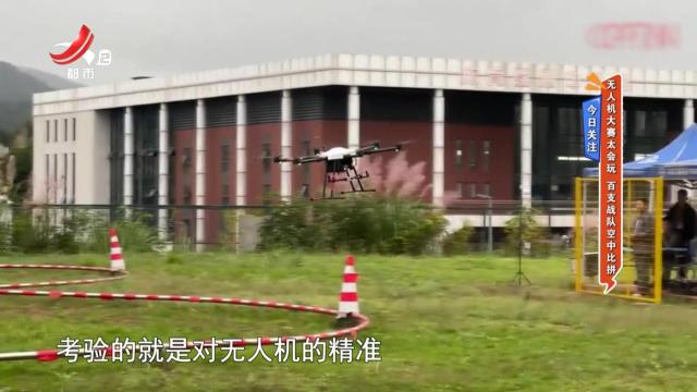 今日关注——无人机大赛太会玩 百支战队空中比拼