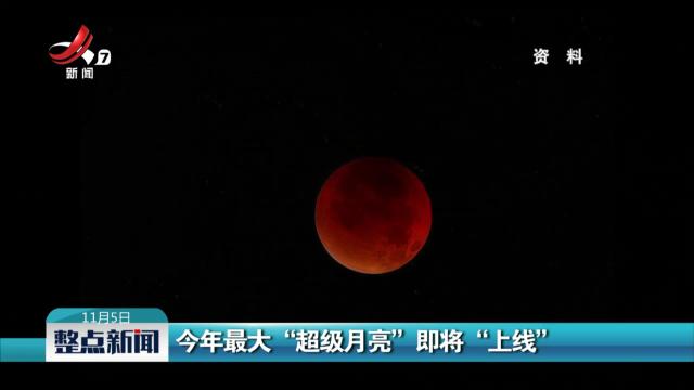 今年最大“超级月亮”即将“上线”