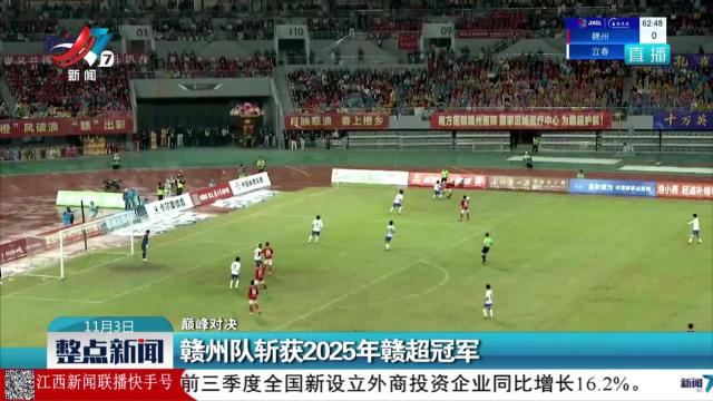 【巅峰对决】赣州队斩获2025年赣超冠军
