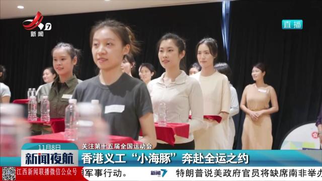 【关注第十五届全国运动会】香港义工“小海豚”奔赴全运之约