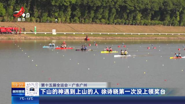 【第十五届全运会】广东广州：下山的神遇到上山的人 徐诗晓第一次没上领奖台