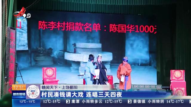 【赣闻天下】上饶鄱阳：村民凑钱请大戏 连唱三天四夜