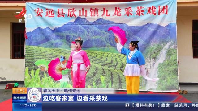 【赣闻天下】赣州安远：边吃客家宴 边看采茶戏
