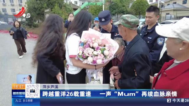 萍乡芦溪：跨越重洋26载重逢 一声“Mum”再续血脉亲情