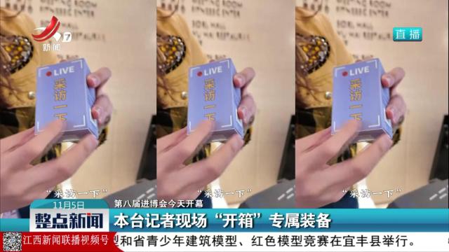 【第八届进博会今天开幕】本台记者现场“开箱”专属装备