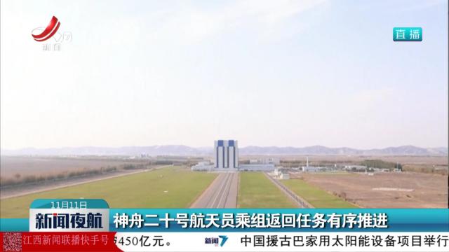 神舟二十号航天员乘组返回任务有序推进