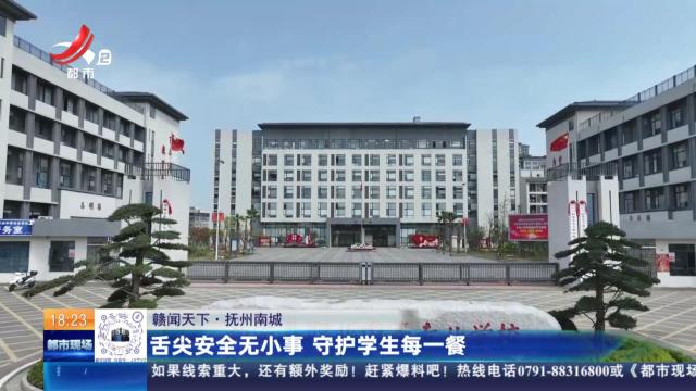 【赣闻天下】抚州南城：舌尖安全无小事 守护学生每一餐