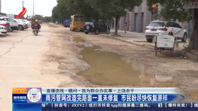 【直播连线·赣问·我为群众办实事】上饶余干：雨污管网改造完路面一直未修复 市民盼尽快恢复原样