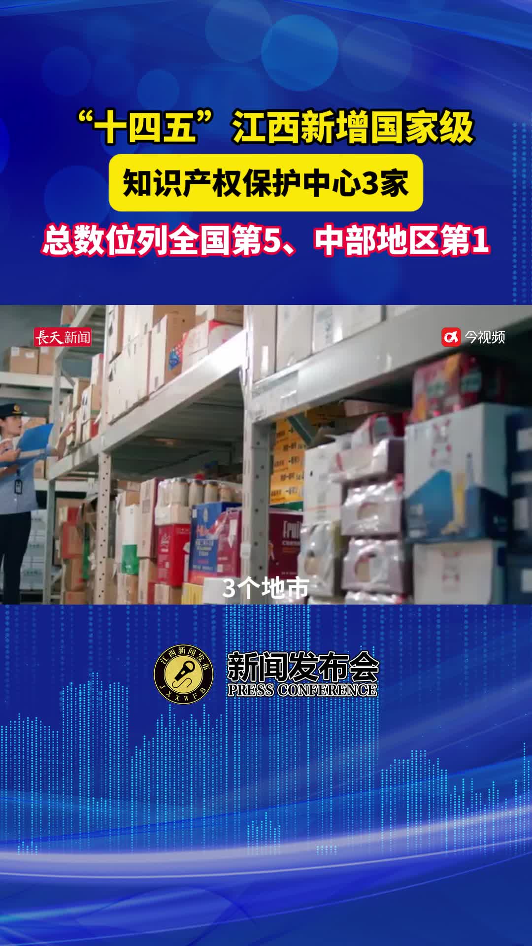 “十四五”江西新增国家级知识产权保护中心3家 总数位列中部地区第1