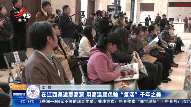 南昌：在江西邂逅莫高窟 用高温颜色釉“复活”千年之美