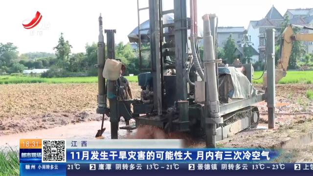 江西：11月发生干旱灾害的可能性大 月内有三次冷空气