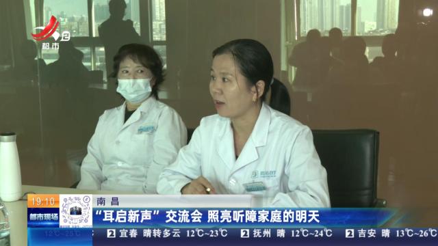南昌：“耳启新声”交流会 照亮听障家庭的明天
