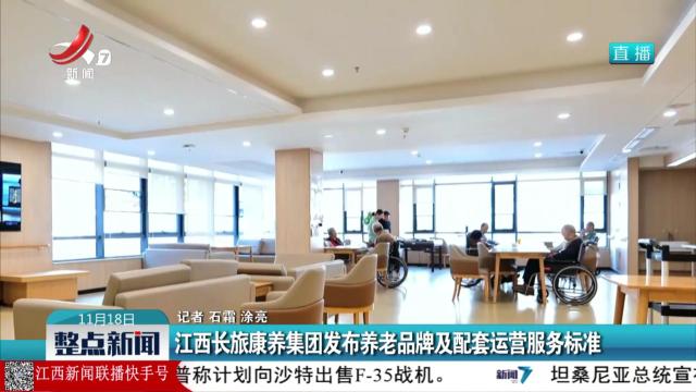 江西长旅康养集团发布养老品牌及配套运营服务标准