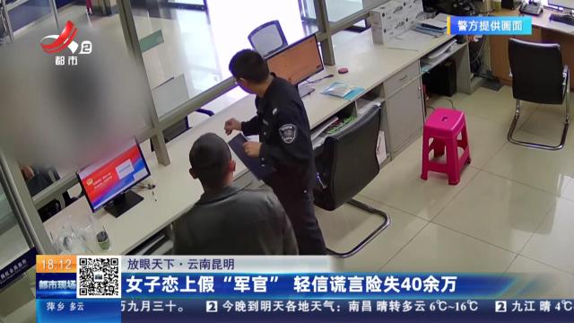 【放眼天下】云南昆明：女子恋上假“军官” 轻信谎言险失40余万