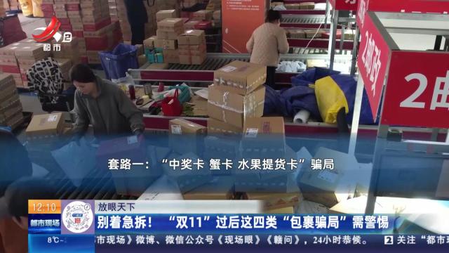 【放眼天下】别着急拆！ “双11”过后这四类“包裹骗局”需警惕