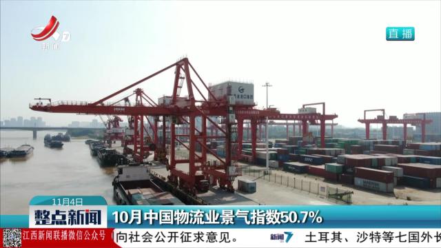 10月中国物流业景气指数50.7％