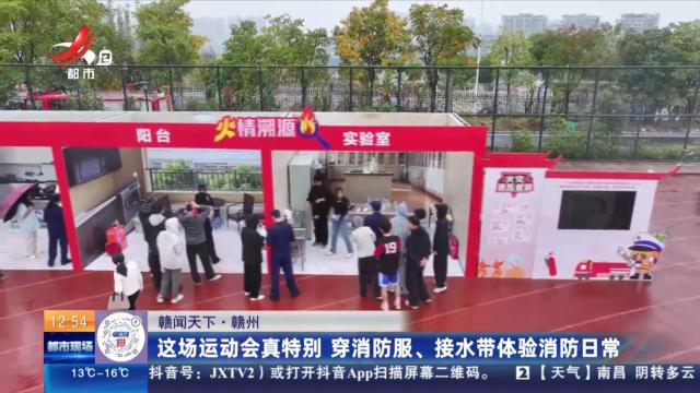 【赣闻天下】赣州：这场运动会真特别 穿消防服、接水带体验消防日常