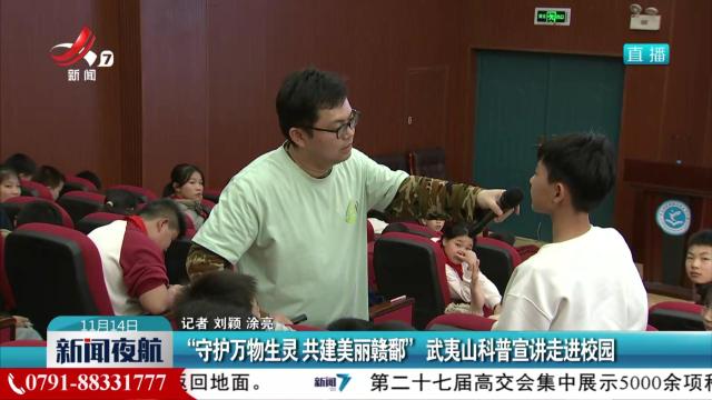 “守护万物生灵 共建美丽赣鄱”武夷山科普宣讲走进校园