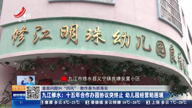 【直面问题纠“四风” 敢作善为抓落实】九江修水：十五年合作办园协议突终止 幼儿园经营陷困境