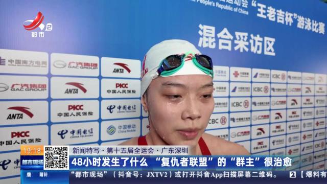 【新闻特写·第十五届全运会】广东深圳：48小时发生了什么 “复仇者联盟”的“群主”很治愈