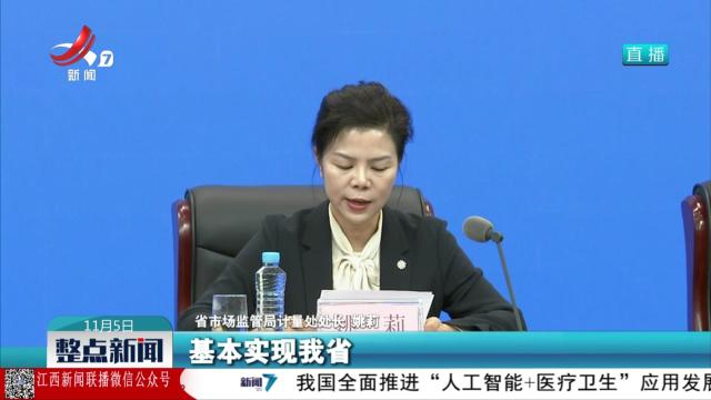 【江西举行“发挥市场监管职能优势 助推重点产业链高质量发展”新闻发布会】我省以精准计量服务重点产业链