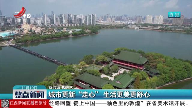 【我的城 我的家】城市更新“走心” 生活更美更舒心