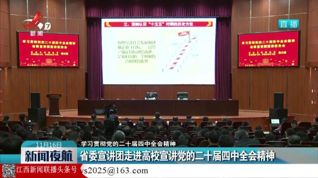 【学习贯彻党的二十届四中全会精神】省委宣讲团走进高校宣讲党的二十届四中全会精神