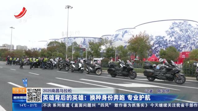 【2025南昌马拉松】英雄背后的英雄：换种身份奔跑 专业护航