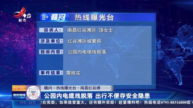 【赣问·热线曝光台】南昌红谷滩：公园内电缆线脱落 出行不便存安全隐患
