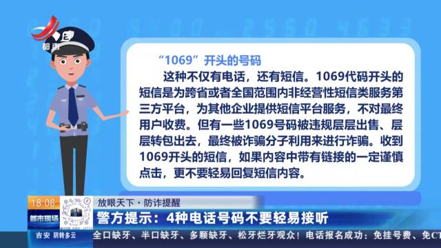 【放眼天下·防诈提醒】警方提示：4种电话号码不要轻易接听
