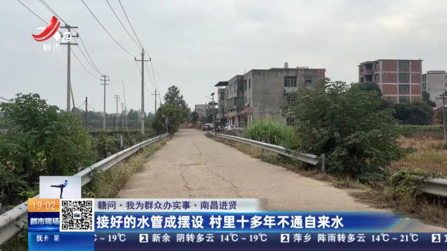 【赣问·我为群众办实事】南昌进贤：接好的水管成摆设 村里十多年不通自来水