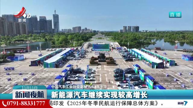 【今年1至10月】新能源汽车产销同比增长均超30%