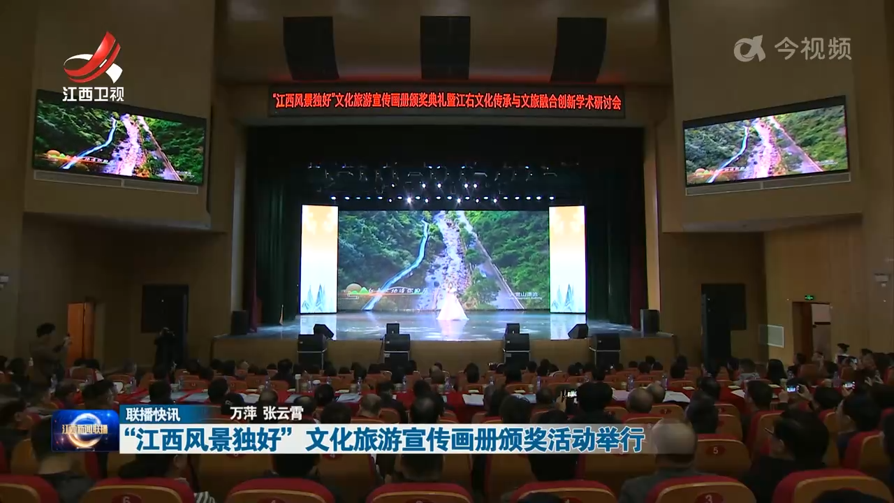“江西风景独好”文化旅游宣传画册颁奖活动举行