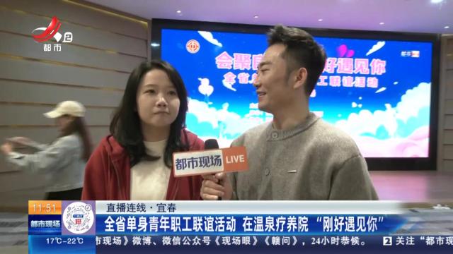 【直播连线】宜春：全省单身青年职工联谊活动 在温泉疗养院“刚好遇见你”
