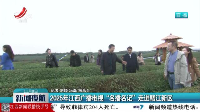 2025年江西广播电视“名播名记”走进赣江新区
