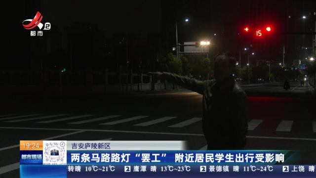 吉安庐陵新区：两条马路路灯“罢工” 附近居民学生出行受影响