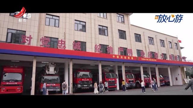 都市放心游·都市去趣营：消防救援一日游 防火种子种心中