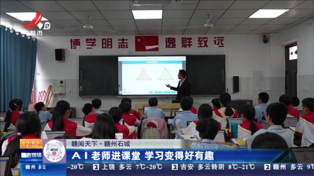 【赣闻天下】赣州石城：AI老师进课堂 学习变得好有趣