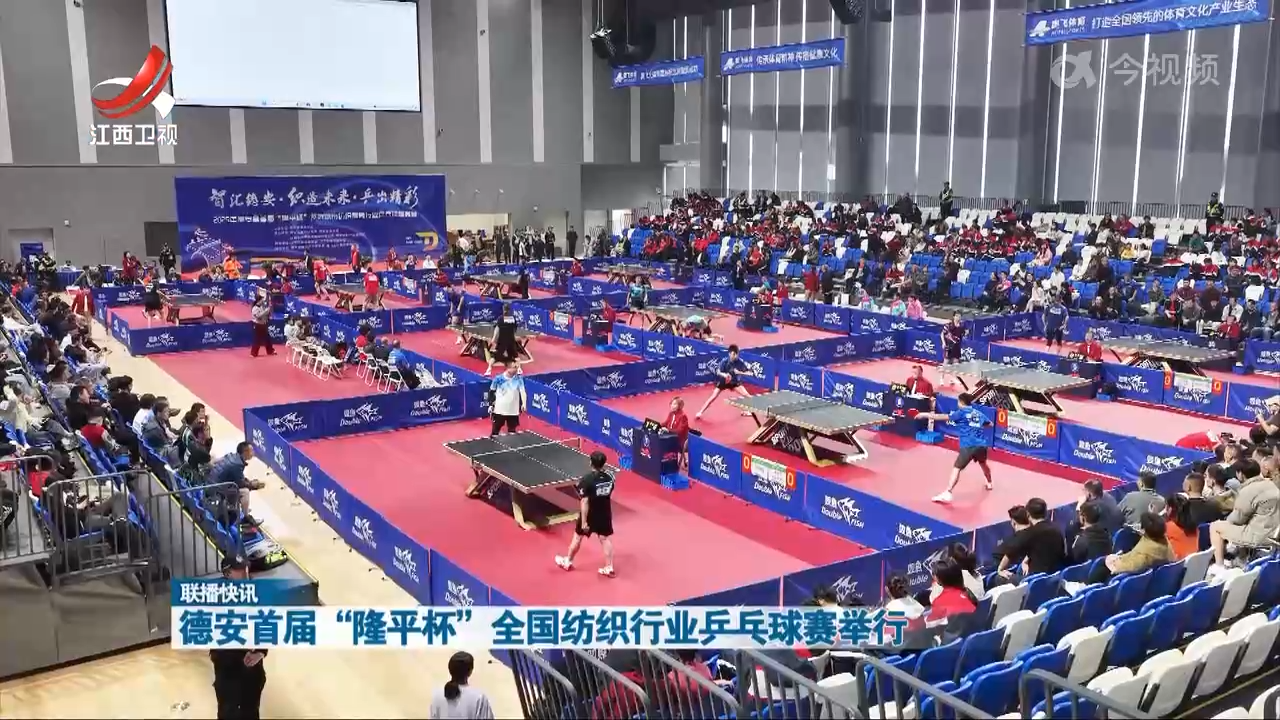 德安首届“隆平杯”全国纺织行业乒乓球赛举行