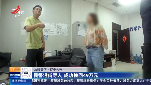 【放眼天下】辽宁大连：民警沿街寻人 成功挽回49万元