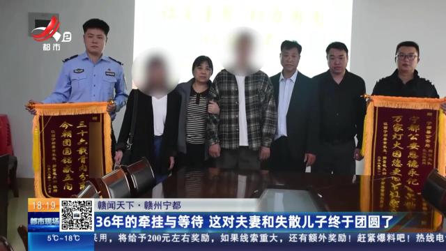 【赣闻天下】赣州宁都：36年的牵挂与等待 这对夫妻和失散儿子终于团圆了